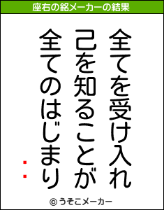 ҥåの座右の銘メーカー結果