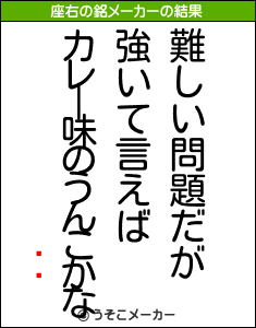 ҥᥬの座右の銘メーカー結果