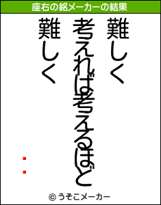 ҥ塼の座右の銘メーカー結果