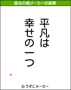 Ұの座右の銘メーカー結果