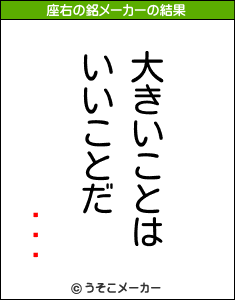 ҵܻϺの座右の銘メーカー結果