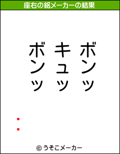 һ۲の座右の銘メーカー結果