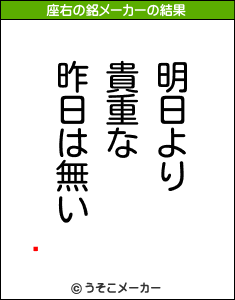 һの座右の銘メーカー結果