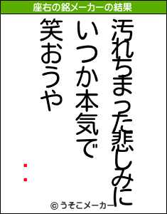 ӡǥの座右の銘メーカー結果