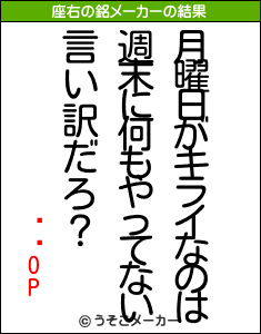 ӥӥOPの座右の銘メーカー結果