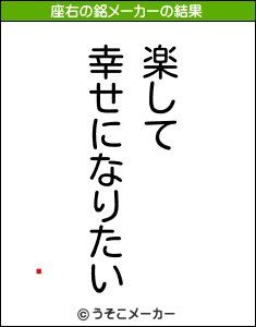 Ӱの座右の銘メーカー結果