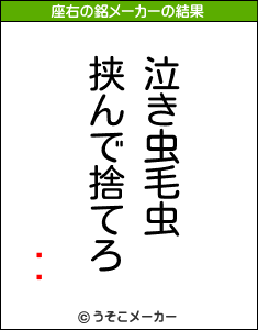 Ӳ¼の座右の銘メーカー結果