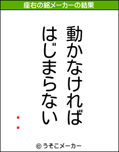 ӷϺの座右の銘メーカー結果