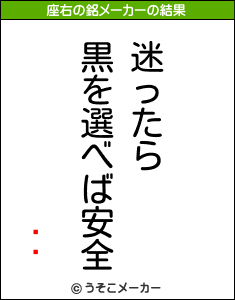 Ӹᤰの座右の銘メーカー結果