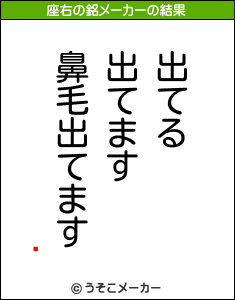 Ӹの座右の銘メーカー結果