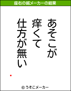 Ӿの座右の銘メーカー結果