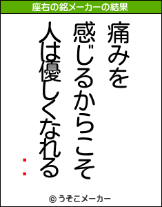 Զãの座右の銘メーカー結果