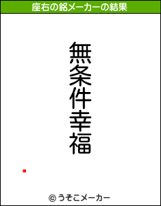 շの座右の銘メーカー結果