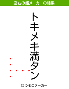 ֥饤󡦥١の座右の銘メーカー結果