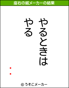 ֥ꥢの座右の銘メーカー結果