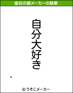 ֻの座右の銘メーカー結果