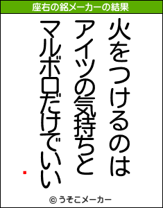 ֿの座右の銘メーカー結果