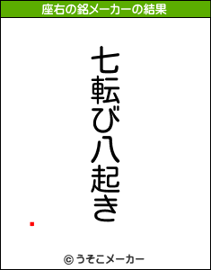 ׿の座右の銘メーカー結果