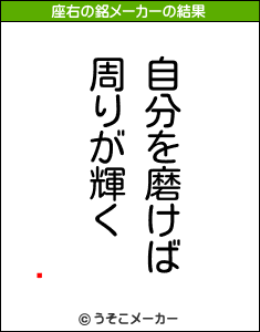 ؂の座右の銘メーカー結果