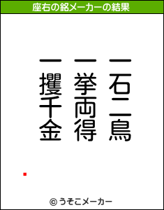 رの座右の銘メーカー結果