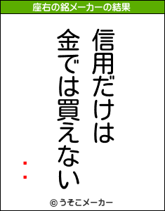 ظǵの座右の銘メーカー結果