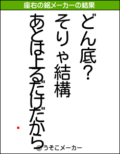 ٤の座右の銘メーカー結果