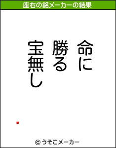 ڤの座右の銘メーカー結果