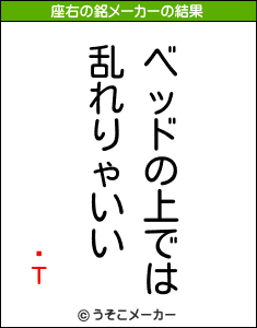 ڰΤの座右の銘メーカー結果