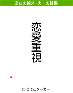 ڱの座右の銘メーカー結果