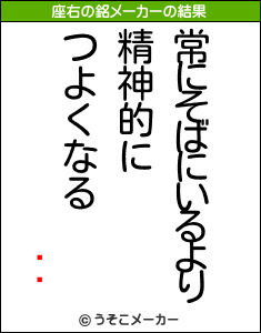 ڲʸの座右の銘メーカー結果