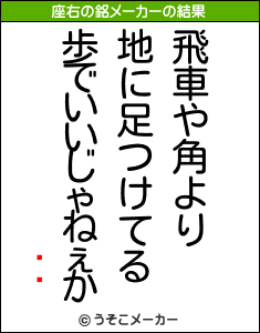 ڲͥの座右の銘メーカー結果