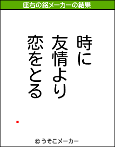 ڶの座右の銘メーカー結果