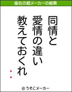 ڹɧの座右の銘メーカー結果