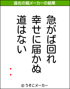 ۻŹの座右の銘メーカー結果