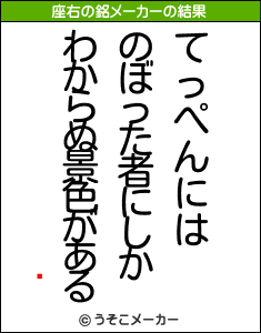 ܡの座右の銘メーカー結果