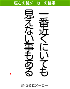 ܥの座右の銘メーカー結果