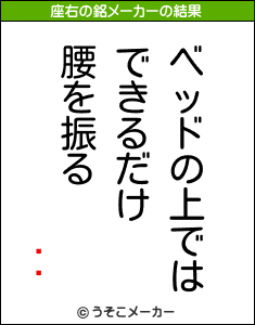 ݤäの座右の銘メーカー結果