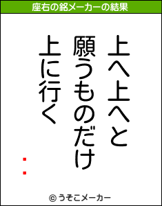 ގގの座右の銘メーカー結果