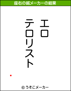 ޢの座右の銘メーカー結果