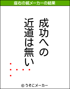 ޤ󤬤᤬の座右の銘メーカー結果