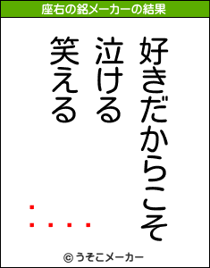 ޤ󤹤の座右の銘メーカー結果