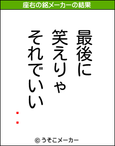 ޥåの座右の銘メーカー結果