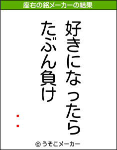 ޥͷの座右の銘メーカー結果