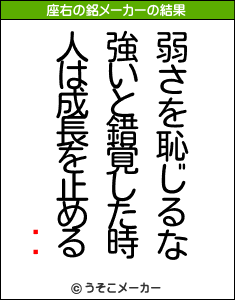 ޥ顼の座右の銘メーカー結果