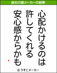 ޫの座右の銘メーカー結果