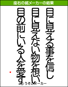 ߈の座右の銘メーカー結果