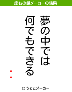 ߥߥの座右の銘メーカー結果