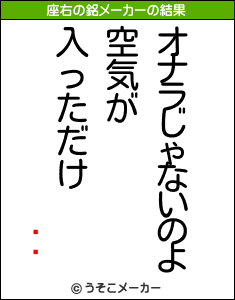 ߥ㡼の座右の銘メーカー結果