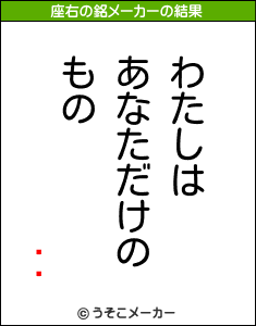 ߥ塼の座右の銘メーカー結果