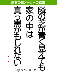 ߥ륯の座右の銘メーカー結果